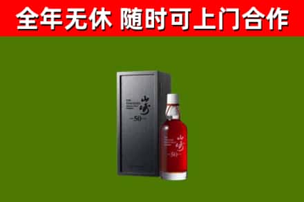 和静烟酒回收50年山崎洋酒.jpg