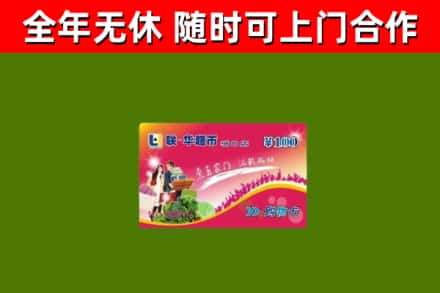 和静烟酒回收超市卡.jpg